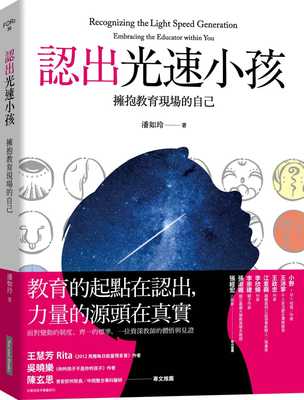 现货 潘如玲认出光速小孩拥抱教育现场的自己网络与书出版 原版进口书 亲子教养