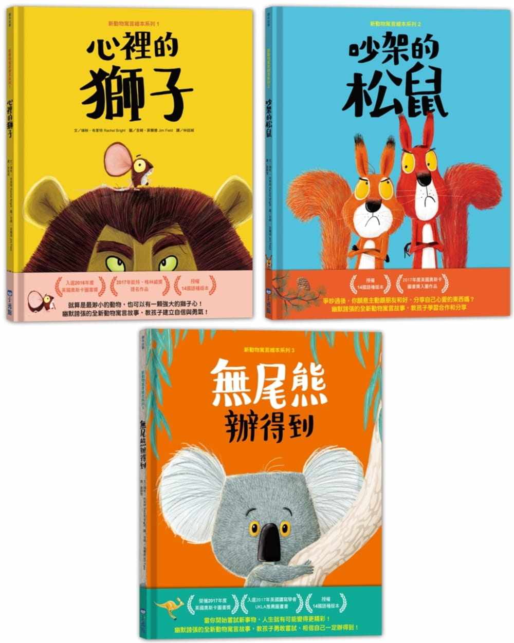 预售 瑞秋‧布莱特新动物寓言绘本系列套组(三本一套)小光点 原版进口书 童书/青少年文学