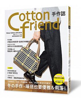 预售 Cotton friend手作志.43冬的手作‧暖搭也要优雅＆利落！雅书堂 原版进口书 生活风格