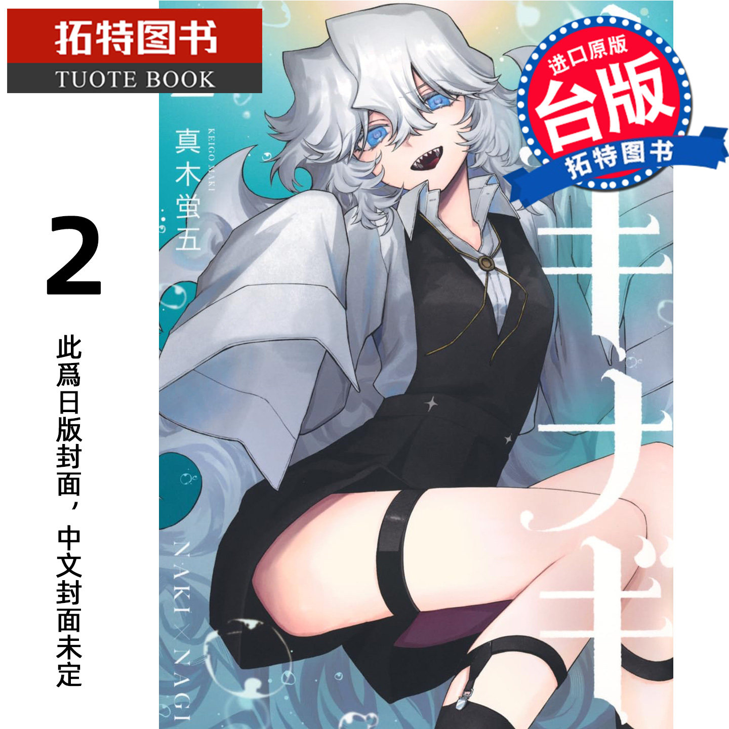 预售 漫画书 助攻魔女 NAKI×NAGI 2 真木蛍五 东立 台版漫画 进口原版书 【拓特原版】 未出版,书籍/杂志/报纸,漫画类原版书,淘宝优惠券,粉丝福利购,淘宝优惠卷