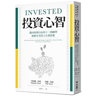 风靡全美 人生增值术联经出版 公司 预售 进口书 十二则练习 原版 商业理财 丹尼尔‧汤恩投资心智：迈向财务自由