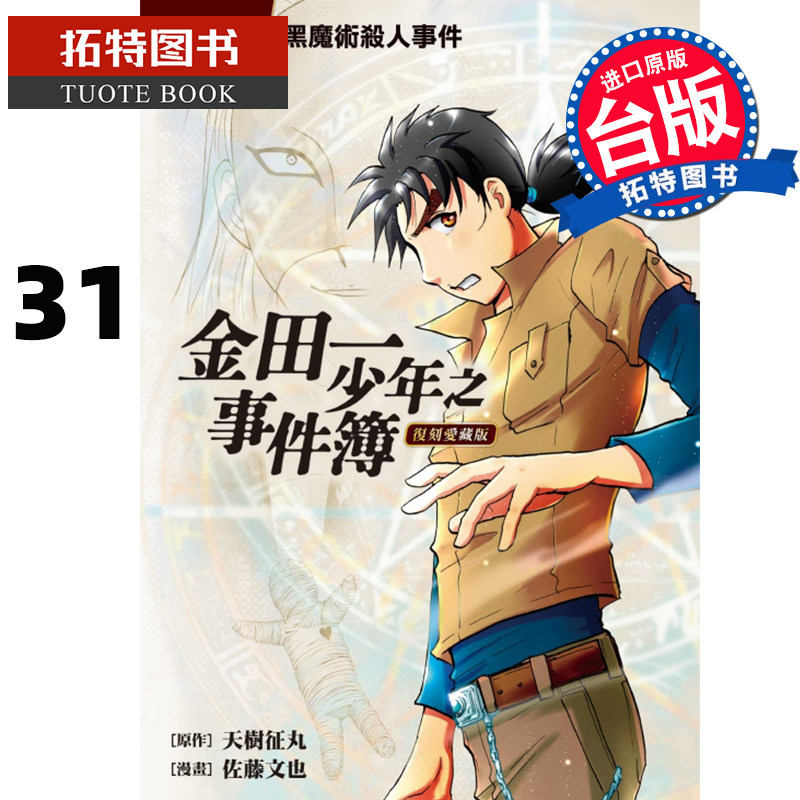 现货 金田一少年之事件簿复刻爱藏版31 天树征丸 东立 漫画书 进口原版书 【拓特原版】