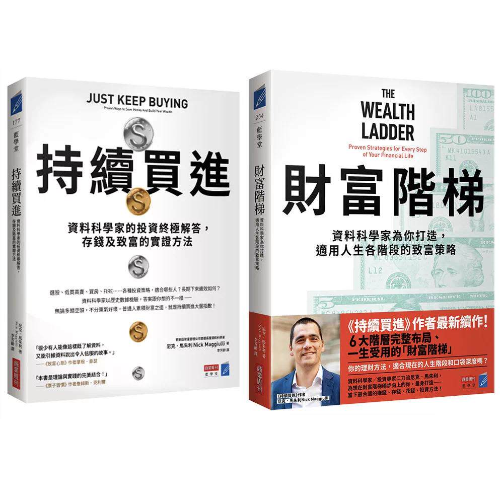 预售 财富升级套书（《持续买进》+《财富阶梯》共两册） 商业周刊 尼克．马朱利