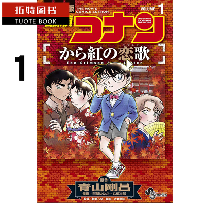 预售  台版漫画书 剧场版改编漫画 名侦探柯南 唐红的恋歌(01)青文 【拓特原版】