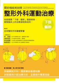 现货 日本整形外科复健学会整形外科运动治疗下肢.躯干三悦文化 原版进口书 医疗保健