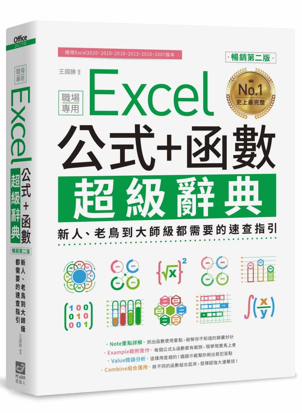 预售 王国胜Excel 公式+函数职场专用超级辞典【畅销第二版】:新人、老鸟到大师级都需要的速查指引 原版进口书 计算机信息