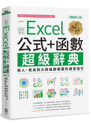 预售 王国胜Excel 公式+函数职场专用超级辞典【畅销第二版】：新人、老鸟到大师级都需要的速查指引 原版进口书 计算机信息
