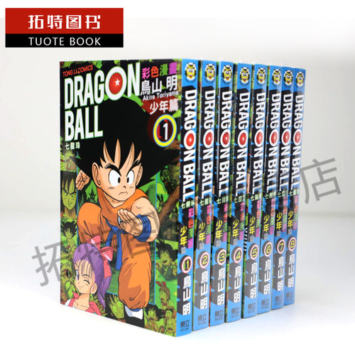 现货 台版漫画书 台版鸟山明七龙珠彩色 少年篇1- 8东立 译/ 吴励诚 东立 【拓特原版】