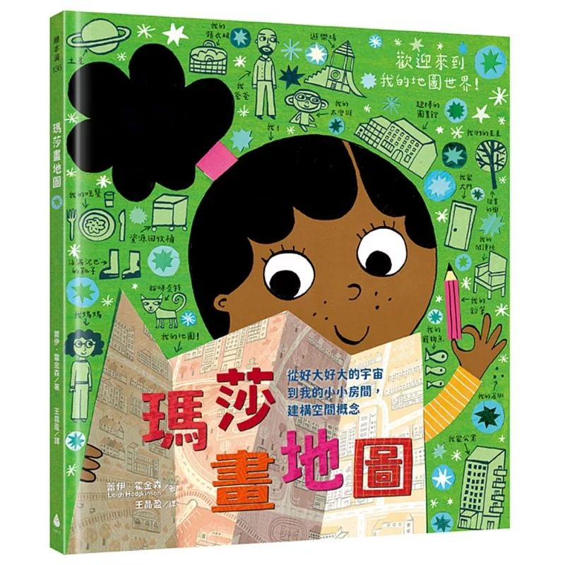 预售  玛莎画地图：从好大好大的宇宙到我的小小房间，建构空间概念 水滴文化 蕾伊．霍金森图片