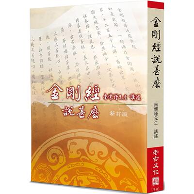 现货 金刚经说甚么(新订版) 老古 南怀瑾