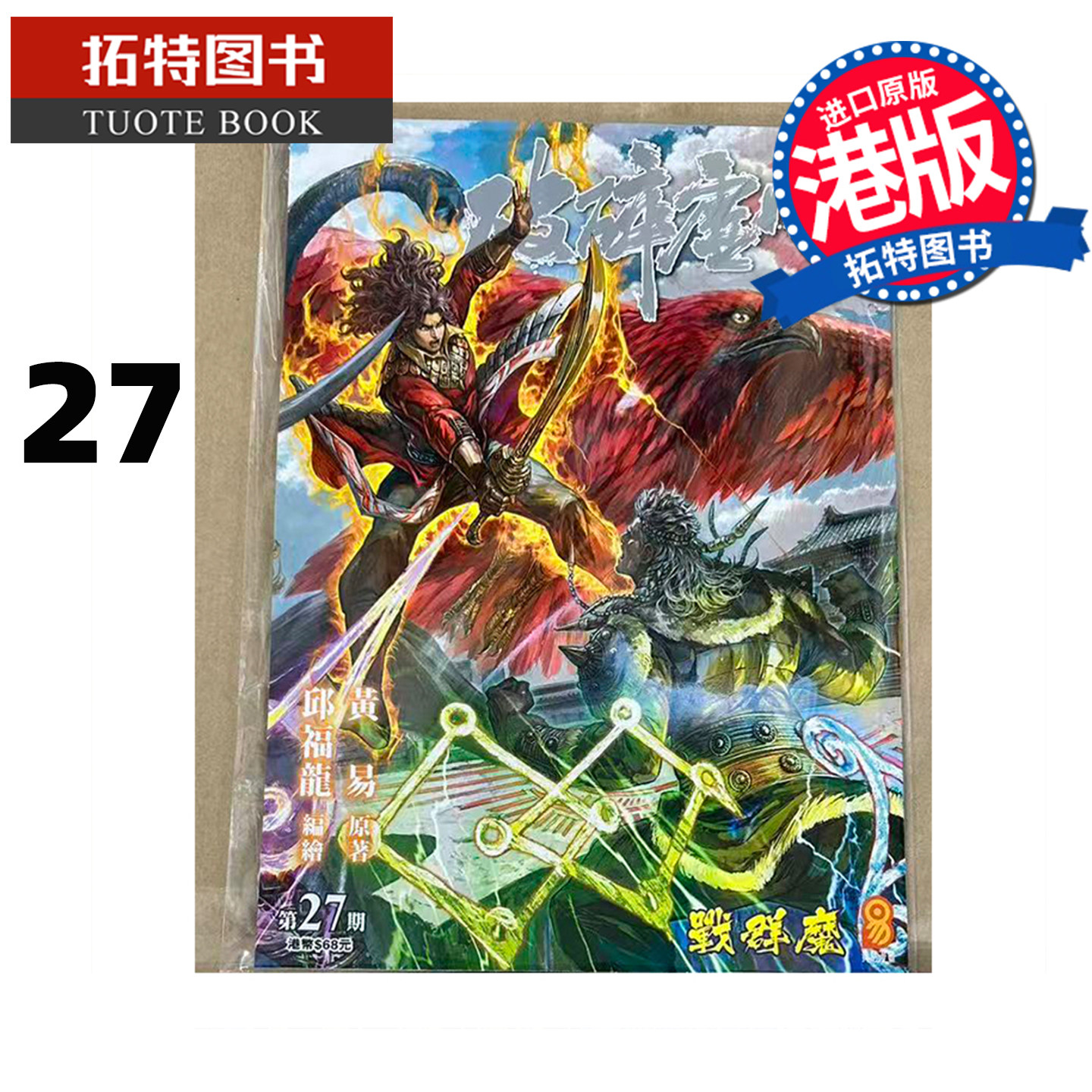 预售 漫画书 破碎虚空 27 豪华大本版 邱福龙主篇 香港黄易出版 港版漫画 香港原版 进口原版书 【拓特原版】