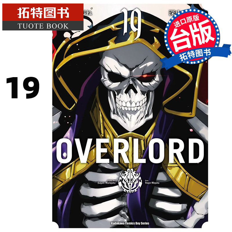 现货 漫画书 OVERLORD 19 台版漫画 角川 台版漫画 进口原版书 【拓特原版】