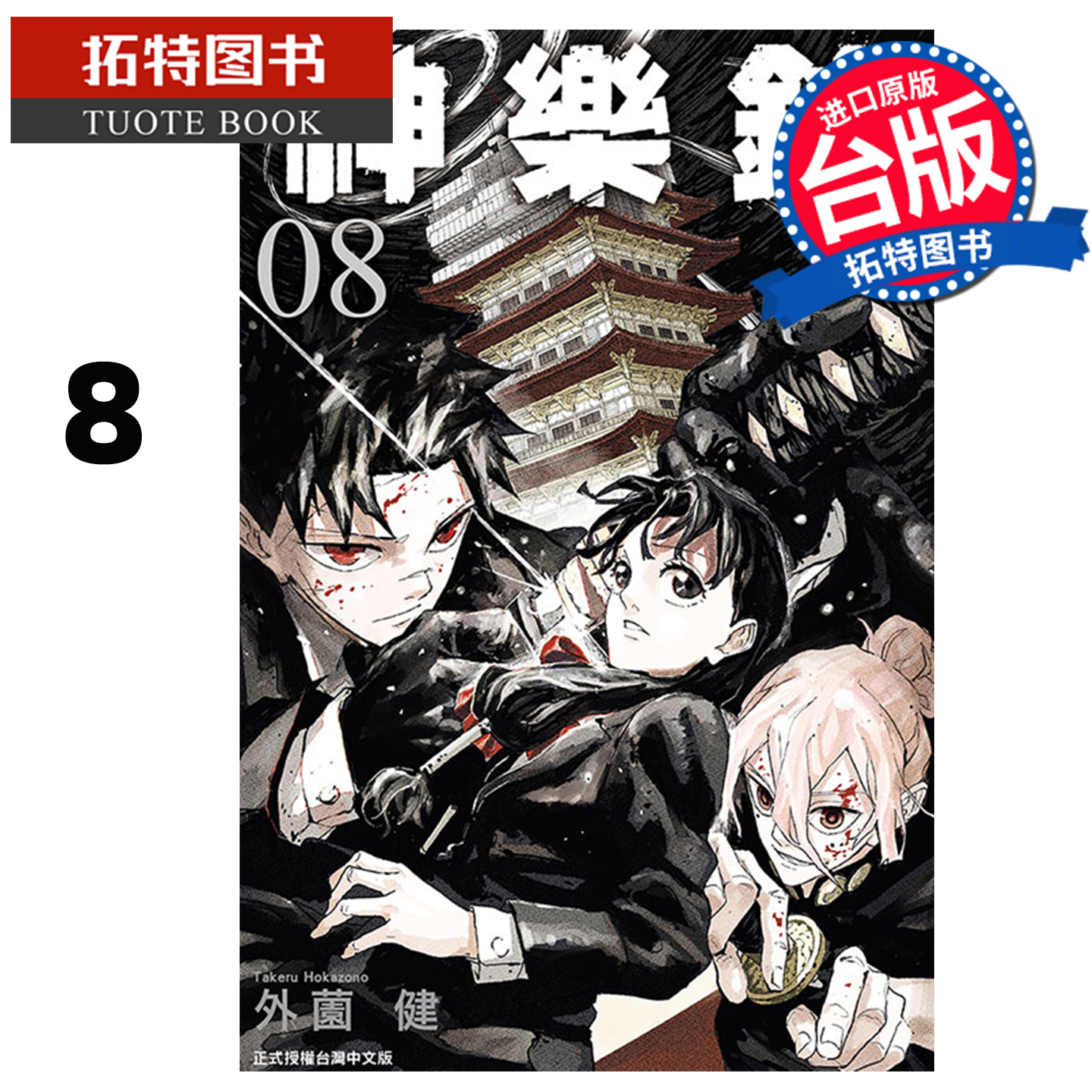 预售 漫画书 神乐钵 8 外薗健 东立 台版漫画 进口原版书 【拓特原版】未出版1月