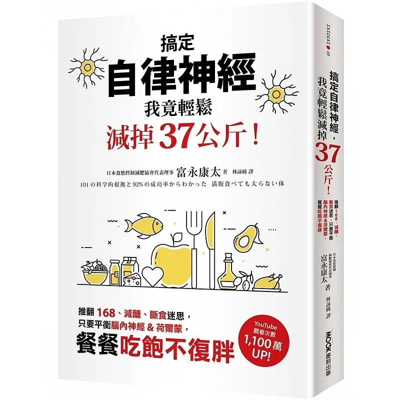 预售富永康太搞定自律神经，我竟轻松减掉37公斤！推翻168、减糖、断食迷思，只要平衡脑内神经&荷尔蒙，餐餐吃饱不复胖墨刻