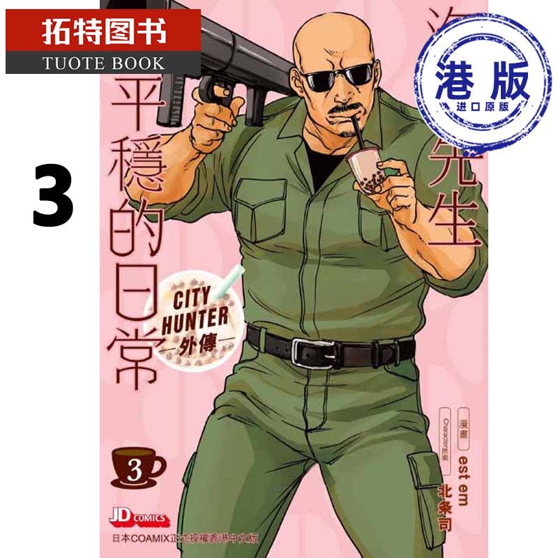 现货 港版漫画书 est em 原作/北条司  外传 海怪先生不平穏的日常3 玉皇朝 香港原版 【拓特原版】,书籍/杂志/报纸,漫画类原版书,淘宝优惠券,粉丝福利购,淘宝优惠卷
