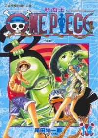 现货台版漫画书 尾田荣一郎ONE PIECE航海王 14东立 漫画 海贼王 【拓特原版】