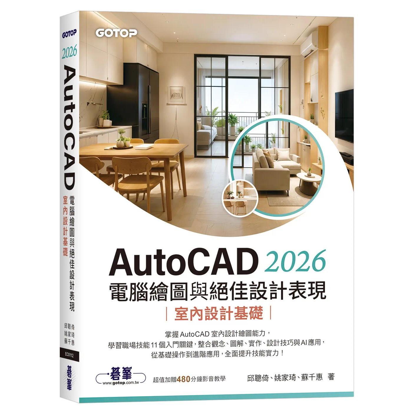 预售 AutoCAD 2026电脑绘图与绝佳设计表现｜室内设计基础(附480分钟影音教学/范例档) 碁峰 邱聪倚、姚家琦、苏千