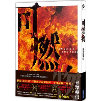 现货 可燃物【横扫日本推理小说排行榜，年度*强三冠王！】 尖端 米泽穗信