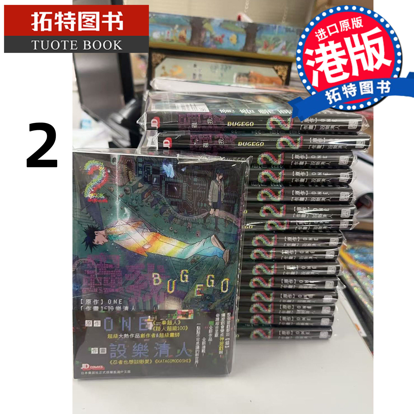 在途 漫画书 BUGEGO 虫我 2 ONE 设乐清人 玉皇朝 港版漫画 香港原版 进口原版书 【拓特原版】