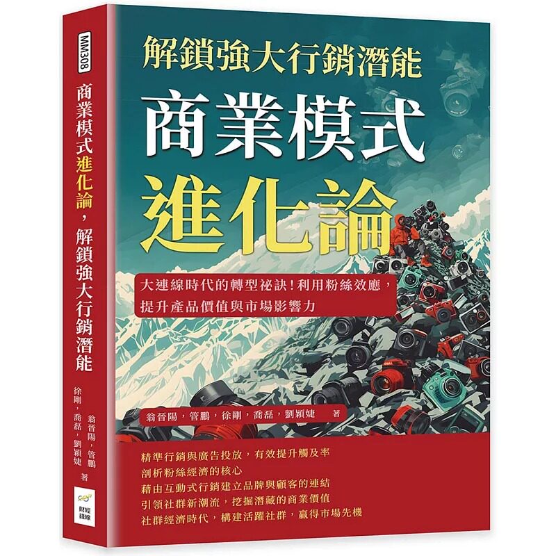 预售 商业模式进化论，解锁强大行销潜能：大连线时代的转型秘诀！利用粉丝效应，提升产品价值与市场影响力 财经钱线文化有限公司