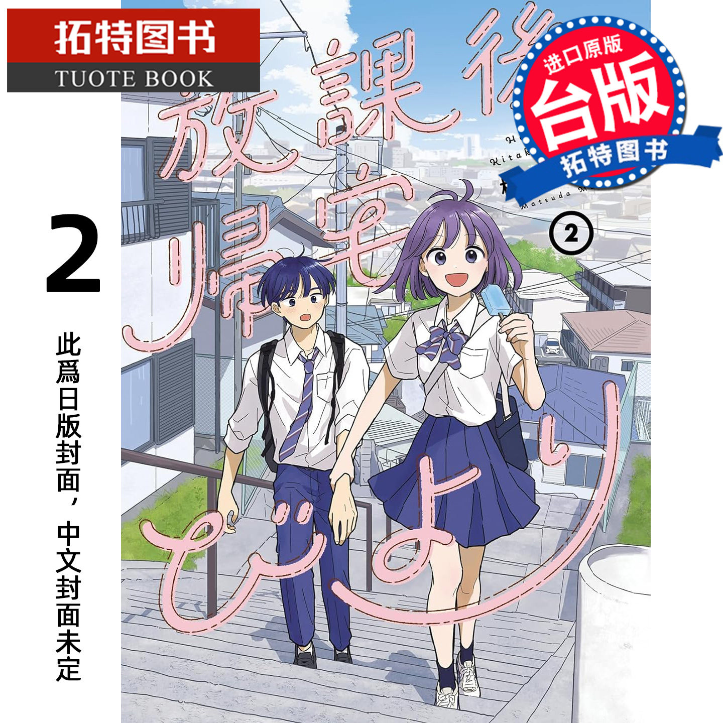 预售 漫画书 放学后回家小确幸 2 松田舞 东立 台版漫画 进口原版书【拓特原版】未出版