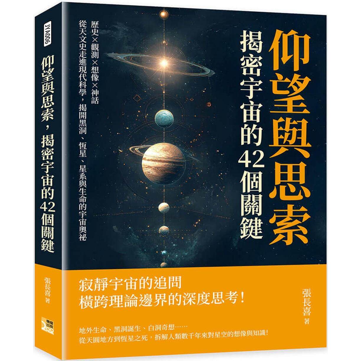 预售 仰望与思索，揭密宇宙的42个关键：历史&times;观测&times;想像&times;神话，从天文史走进现代科学，揭开黑洞、恒星、星系与 机曜文化 张长