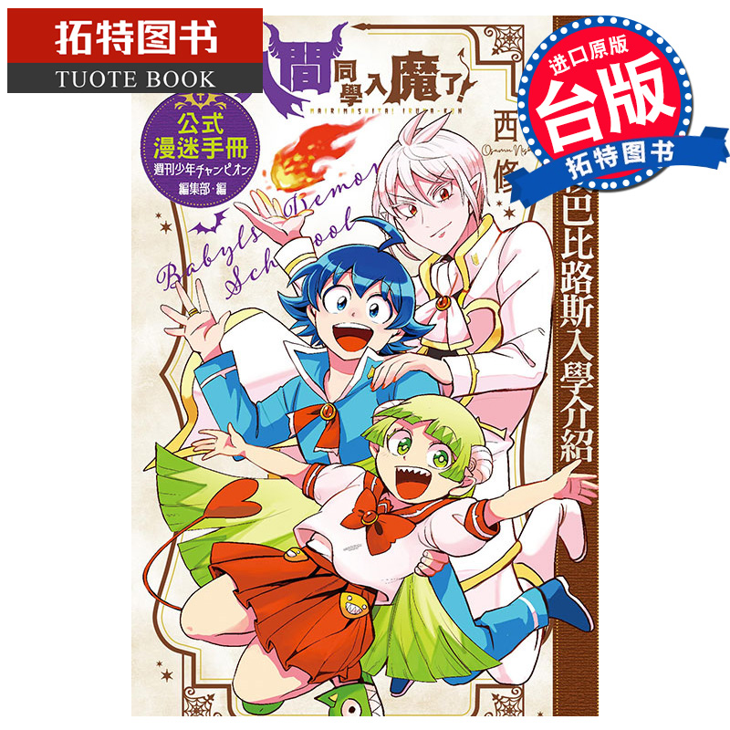 在途 漫画书 入间同学入魔了 公式漫迷手册 恶魔学校巴比路斯入学介绍 西修 东立 台版漫画 进口原版书 【拓特原版】