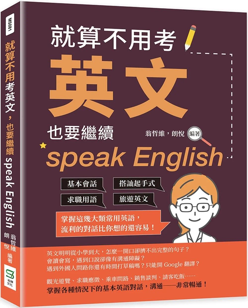 预售 翁哲维 就算不用考英文,也要继续speak English:基本会话×搭讪起手式×求职用语×旅游英文,掌握这几大类