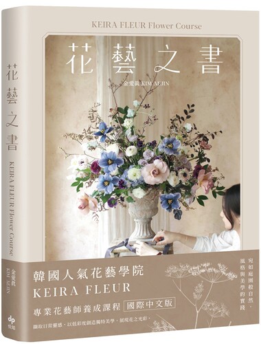 预售 KEIRA FLEUR Flower Course 花艺之书【畅销珍藏版】：宛如庭园般自然，风格与美学的实践 悦知文化 金爱真