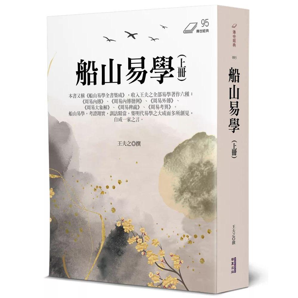预售 船山易学(上) 华夏出版有限公司 王夫之