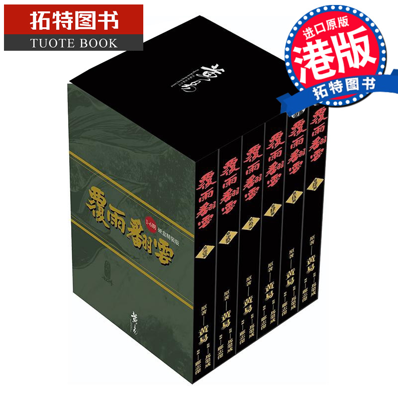 预售 漫画书 覆雨翻云1-6 套装书盒版 黄易 黄易出版 港版漫画 香港原版 进口原版书 【拓特原版】 未出版
