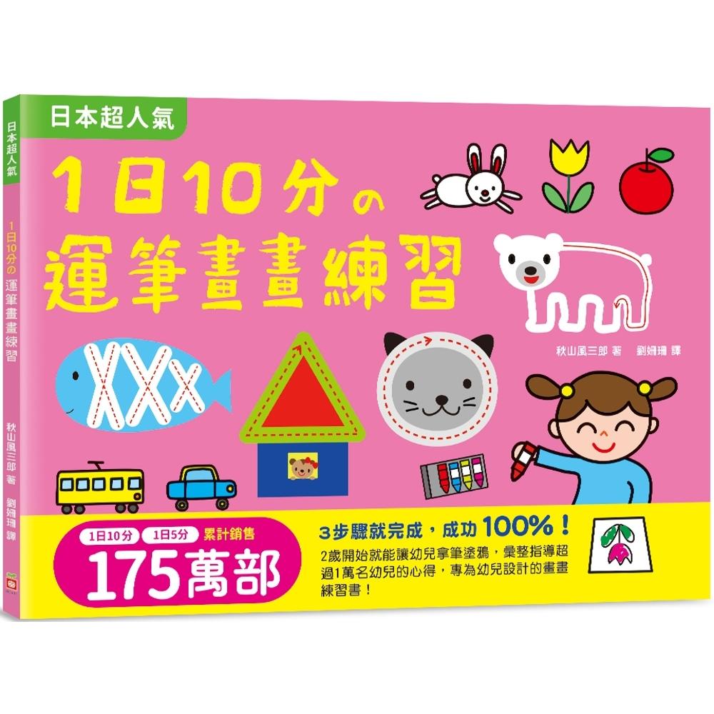 预售 1日10分の运笔画画练习：日本超人气创意涂画本，3步骤就完成超可爱图案，画画成功率！ 幼福 秋山风三郎
