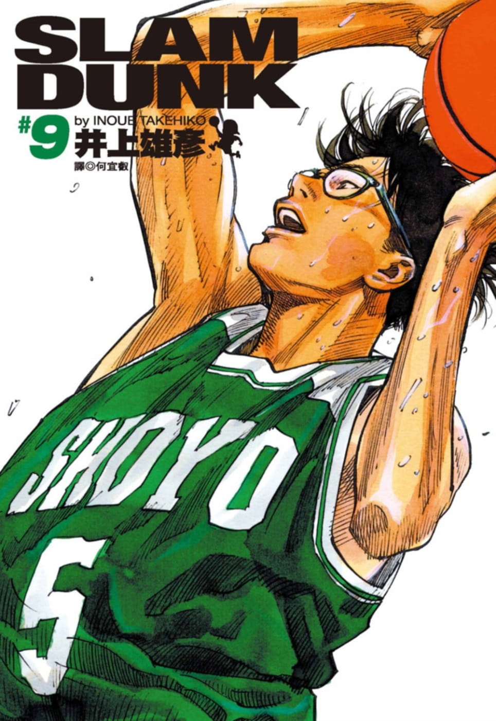 现货 台版漫画书 井上雄彦 灌篮高手 完全版 9 尖端  【拓特原版】