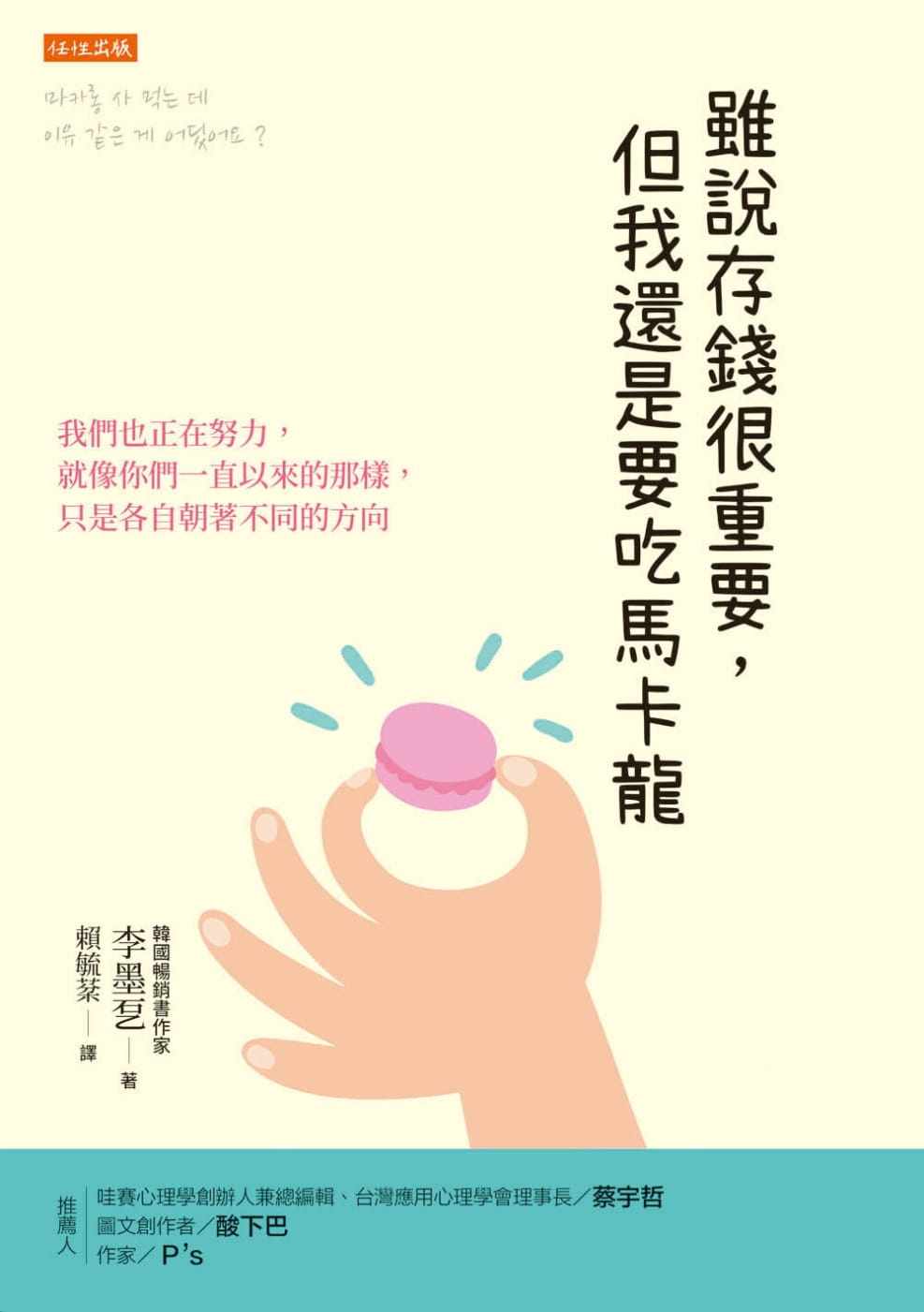 预售 李墨乭虽说存钱很重要,但我还是要吃马卡龙:我们也正在努力,就像