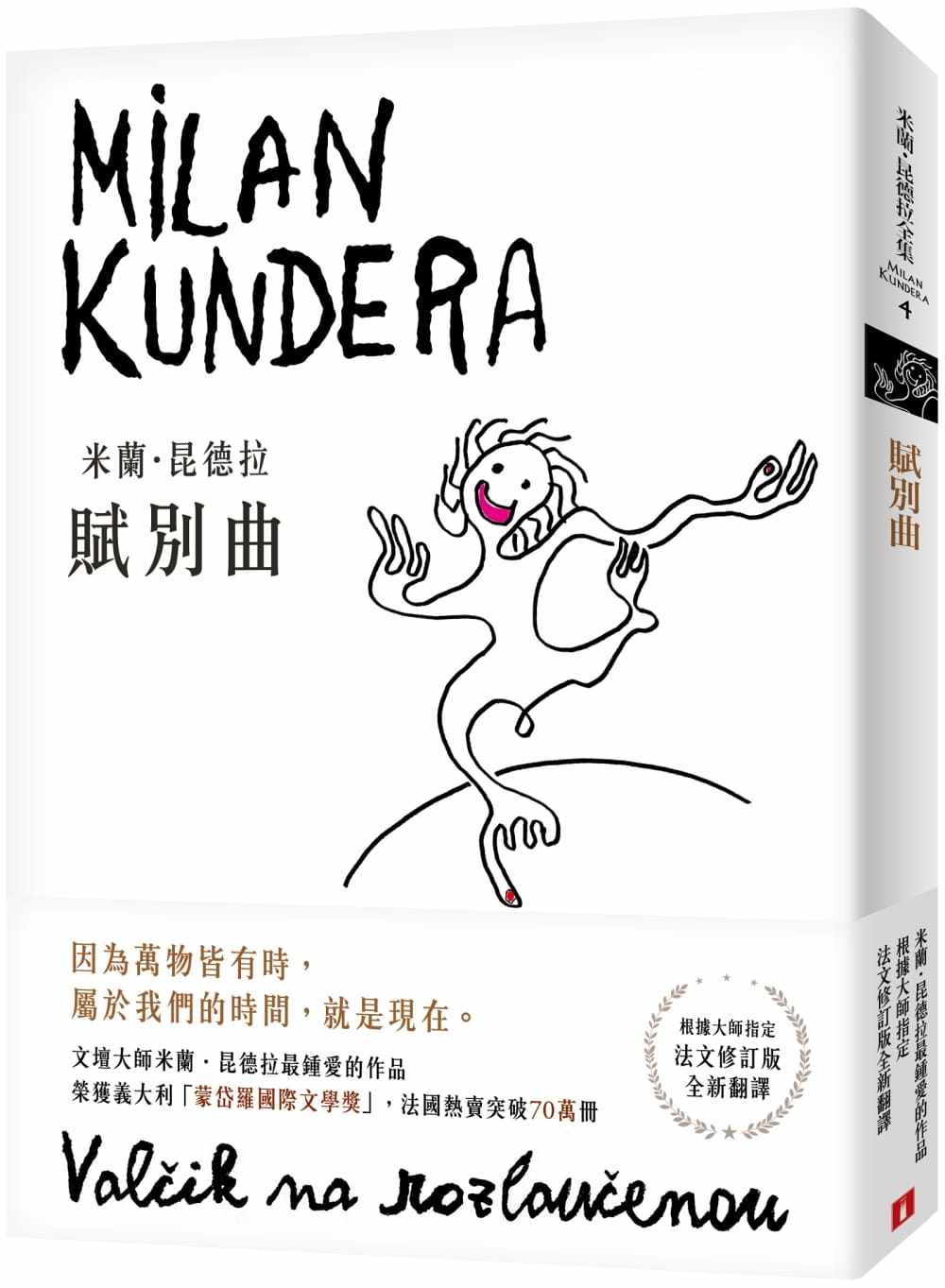 现货 赋别曲【新译本】文坛大师米兰.昆德拉钟爱的作品 翻译名家尉迟秀根据大师的法文修订 告别圆舞曲繁体中文版 原版进口书