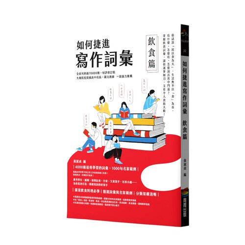 预售 如何捷进写作词汇──饮食篇 商周出版 黄淑贞