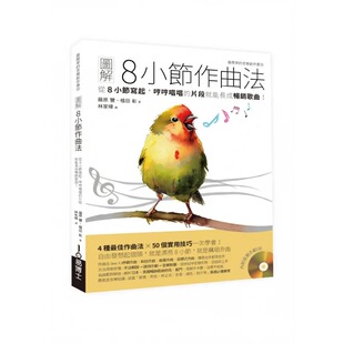 片段就能长成畅销歌曲 哼哼唱唱 易博士出版 社 丰 预售 藤原 图解8小节作曲法：从8小节写起