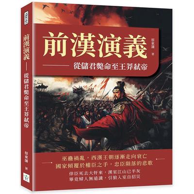 预售 前汉演义：从储君毙命至王莽弑帝 复刻文化 蔡东藩