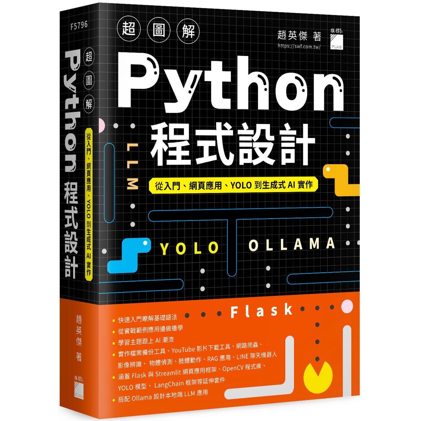 预售 超图解 Python 程式设计--从入门、网页应用、YOLO 到生成式 AI 实作 旗标 赵英杰