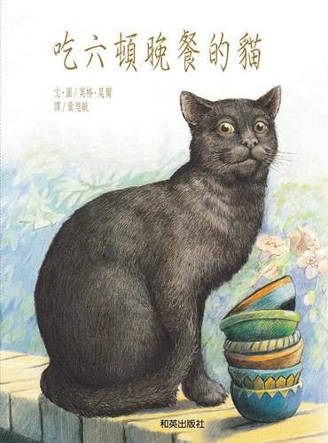 预售 吃六顿晚餐的猫(扫码听双语故事、精装圆角) 和英 英格．莫尔