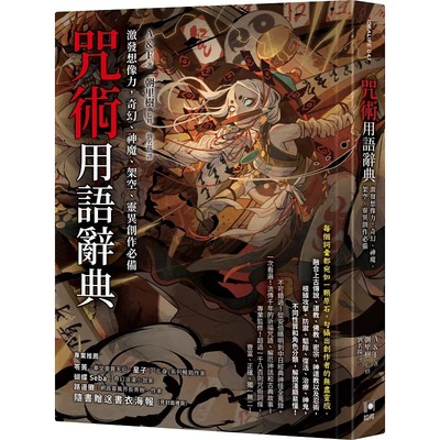 在途 咒术用语辞典：激发想像力，奇幻、神魔、架空、灵异创作必备 如何 A & F