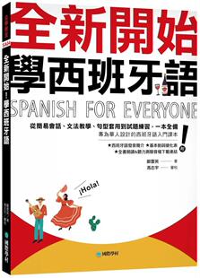 文法教学 句型套用到试题练习 一本全备 预售 国际学村 学西班牙语：从简易会话 附发音简介＋基本动词变化 郑云 全新开始