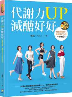 升级版 生活风格 瘦身美体 代谢力UP减糖好好：体重轻松瘦 体脂降10％ 伊能静推荐 港台原版 技巧 进口书 预售 娜塔 原版 如何出版