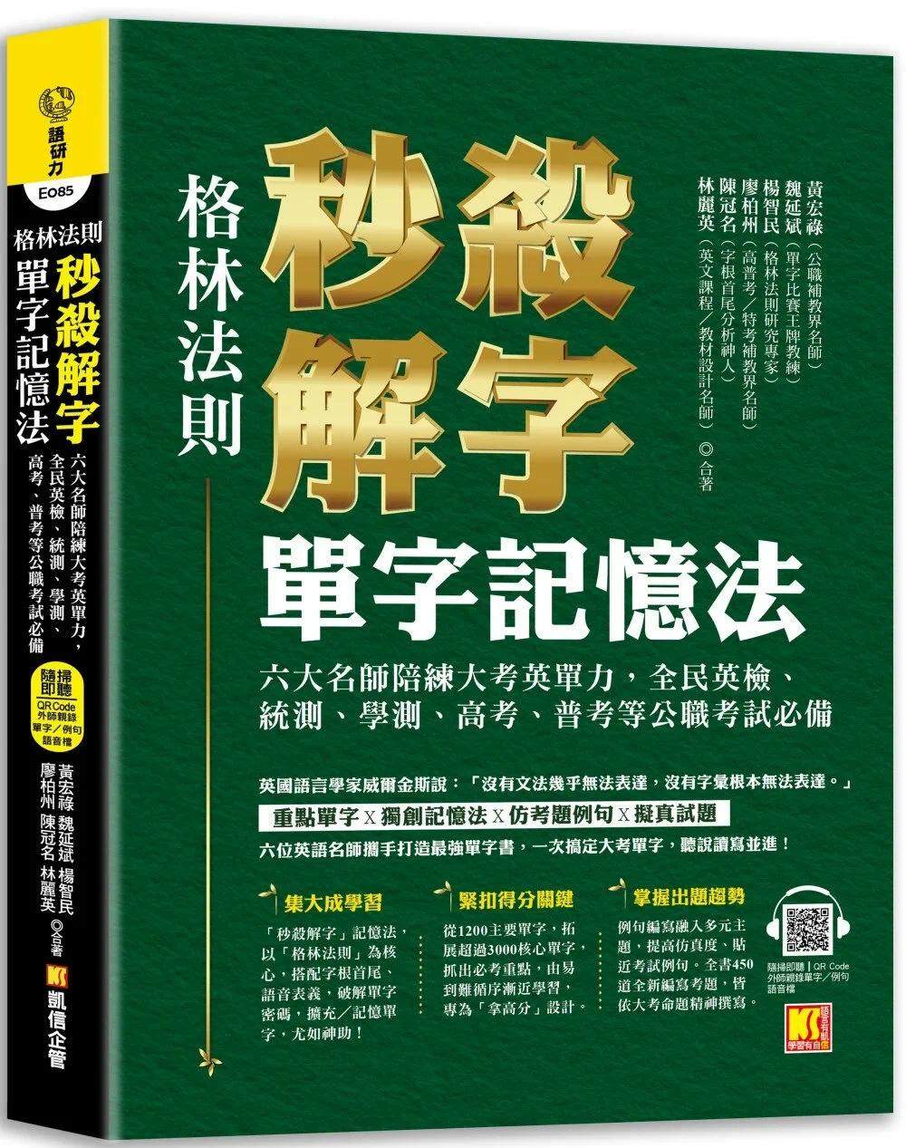 预售 (格林法则)秒杀解字单字记忆法:六大名师陪练大考英单力 凯信企管 黄宏