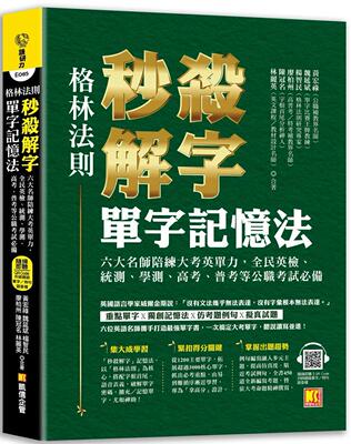 预售 （格林法则）秒杀解字单字记忆法：六大名师陪练大考英单力 凯信企管 黄宏