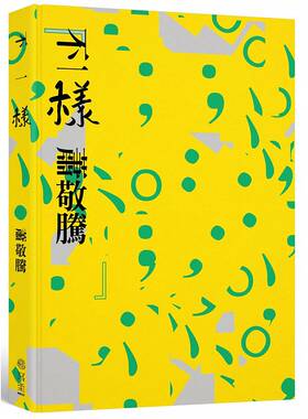 预售 不一样 萧敬腾 港台原版 写乐出版 影视偶像 明星书 华人明星 雨神 萧敬腾