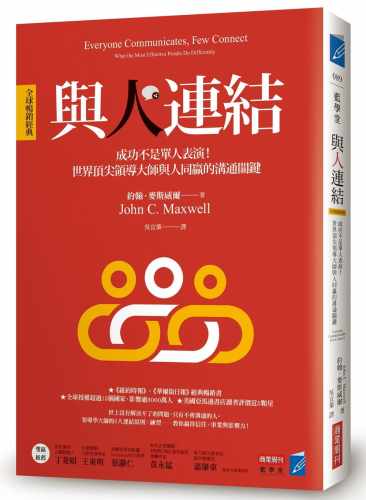 预售 约翰．麦斯威尔与人连结［全球畅销经典］成功不是单人表演！世界领导大师与人同赢的沟通关键商业周刊 原版进口书 商业理财