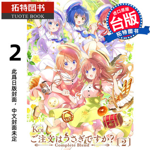 预售 漫画书 请问您今天要来点兔子吗  complete blend 2  Koi 尖端 台版漫画 进口原版书 【拓特原版】 未出版3月