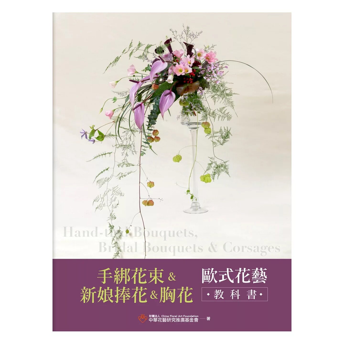 在途 手绑花束&新娘捧花&胸花 欧式花艺教科书 麦浩斯 财团法人中华花艺研究
