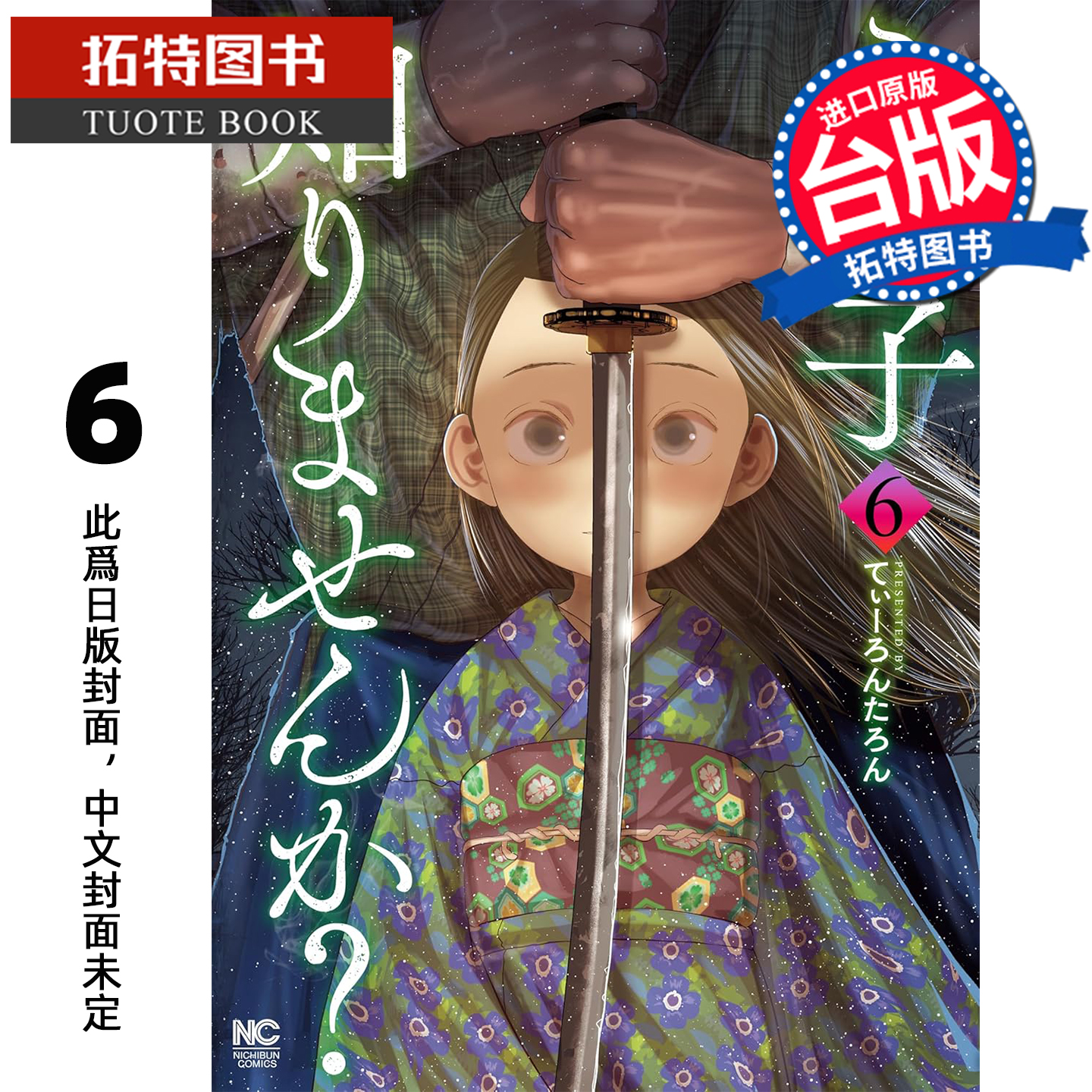预售 漫画书 你认识这个孩子吗 6 东贩 台版漫画 进口原版书 【拓特原版】 未出版12月
